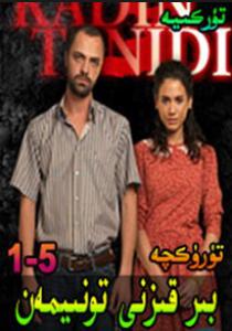 بىر قىزنى تونۇيمەن