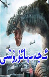 ئەجدىھا ئۇرۇشى 