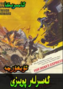 ئەسىرلەر پويىزى