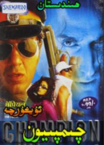 چىمپىيون