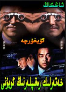 خەتەرلىك رەقىبلەرنىڭ ئويۇنى 