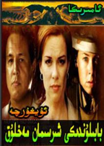 قەدىمكى بابلون شىرسىمان مەخلۇق 