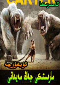 مارىستىكى جەڭ مەيدانى 