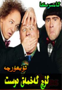 ئۈچ ئەخمەق دوست