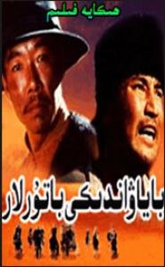 باياۋاندىكى باتۇرلار