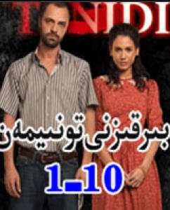 بىر قىزنى تونىيمەن1-10