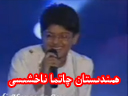 ھىندىستان چاتما ناخشىسى