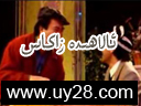 ئالاھىدە زاكاس