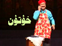 خۇتۇن ئادىل مىجىت