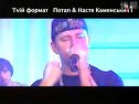 почему молчишь-настя и потап