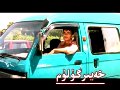 خەيىر گۈلۈم