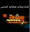 رىشتە