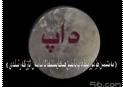 داپ