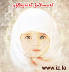 ئەسسالامۇ ئەلەيكۇم - ۋەئەلەيكۇم ئەسسالام