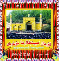 ئايەم مۇبارەك !