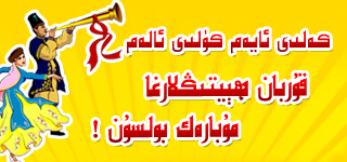 ئايەم مۇبارەك !