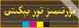 يۇرتىمىز تورى