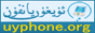 ئۇيغۇر يانفون تورى