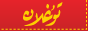 تۇغلان تورى