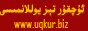 ئۇچقۇر  تېز يوللانمىسى
