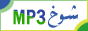 شوخ mp3 تورى