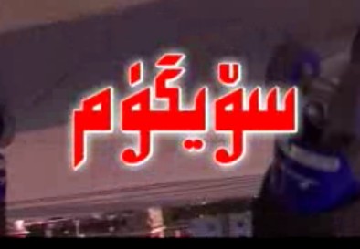 سۆيگۈنۈم