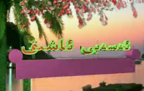 ئەسەبىي ئاشىق