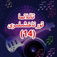 تاللانما تور ناخشىلىرى14