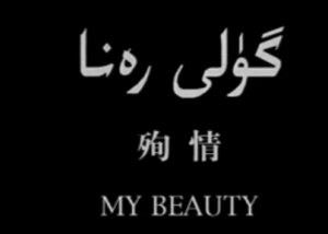 گۈلى رەنا