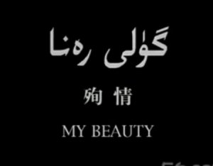 گۇلى رەنا