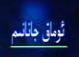 ئۇماق جانانىم ! 