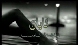 ئايان