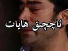 ئاچچىق ھايات