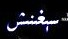 سىنى سېغىغاندا