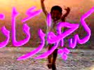 كەچۈر ئانا