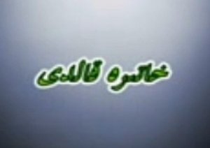 خاتىرە قالدى