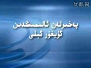 پەخىرلەن ئالىمىڭدىن ئۇيغۇر ئىلى