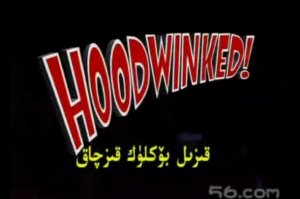 قىزىل بوكلىق قىز