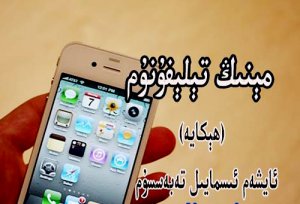 مىنىڭ تىلفۇنۇم ( ھىكايە )
