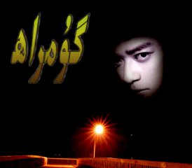 گۇمراھ ( پوۋسىت )