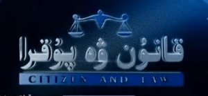 ئېچىنىشلىق مۇھەببەت ھىكايسى - قانۇن ۋە پۇقرا