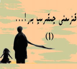 قىزىمنى چىقرىپ بەر ( ھىكايە )
