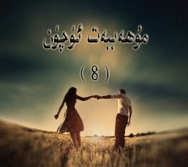 بۇ يەرنىڭ كەچلىرى قالايمىقان: مۇھەببەت ئۈچۈن (8-قىسىم)