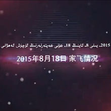 2015-8-18 كەپتەرلەرنىڭ ئۇچۇش ئەھۋالى