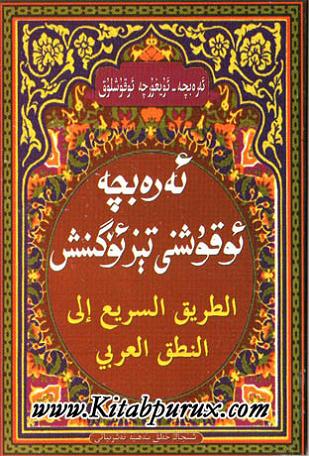 ئەرەب تىلىنى تىز ئۆگىنىش