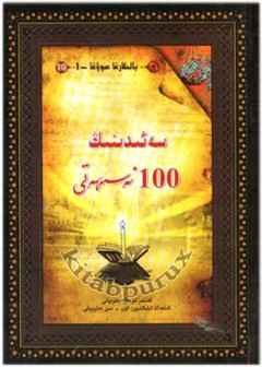 Saedinig 100 Nasihiti