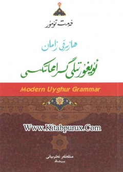 Hazirki Zaman Uyghur Tili Girammatikisi