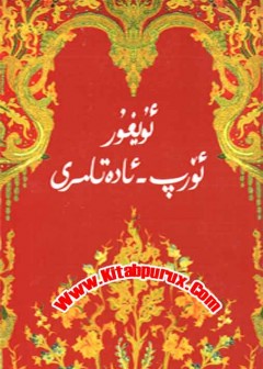 Uyghur Orp-Adatliri