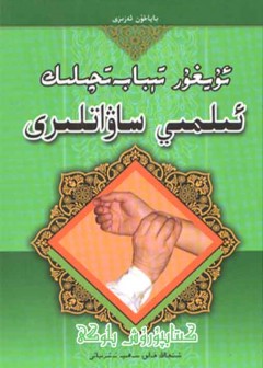 Uyghur Tibabatqilik Elmiy SAwatliri