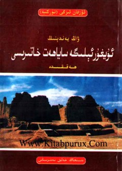 ۋاڭ يەندېنىڭ «ئۇيغۇر ئېلىگە ساياھەت خاتىرىسى» ھەققىدە